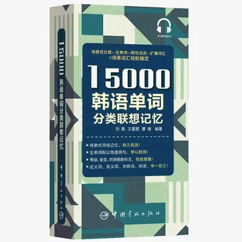 15000 Классификация Корейского словаря, Ассоциативная память, Книги по Корейскому словарю, Нулевой базовый учебник по Корейскому языку для самостоятельного изучения